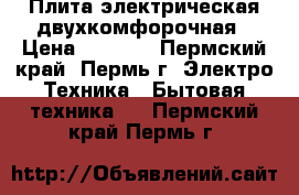 Плита электрическая двухкомфорочная › Цена ­ 1 000 - Пермский край, Пермь г. Электро-Техника » Бытовая техника   . Пермский край,Пермь г.